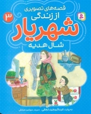 قصه های تصویری از زندگی شهریار 03- شال هدیه