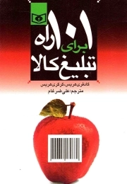 101 راه برای تبلیغ کالا - اقتصاد امروز 05