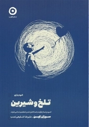 تلخ و شیرین - (اندوه و تمنا چگونه باعث کامل شدن شخصیت ما می شوند)