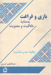بازی و فراغت به مثابه خلاقیت و معنویت - (چگونه جدی نباشیم!)