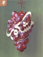 مشکور - (داستان فارسی)