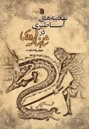 نهادینه های اساطیری در شاهنامه فردوسی