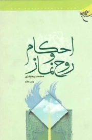 احکام و روح نماز