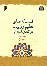 فلسفه های تعلیم و تربیت در تمدن اسلامی