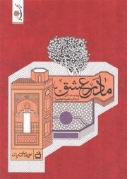مادر عشق - ریحانه (روایت داستانی از زندگی حضرت ام البنین سلام الله علیها)