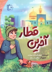 آخرین قطار - (داستان دست فروشان دوره گرد)
