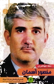 قصه فرماندهان دیار 15 خرداد 02: منصور آسمان (قصه هایی از زندگی شهید منصور ستاری)