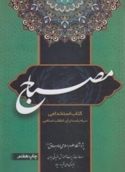 مصباح 1 / کتاب استخدامی سپاه پاسداران (ویراست جدید)