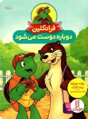 فرانکلین دوباره دوست می شود - (داستان لاک پشت ها)