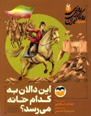 روزی روزگاری ایران 06 - این دالان به کدام خانه می رسد