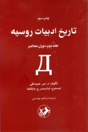 تاریخ ادبیات روسیه ج02 - دوران معاصر