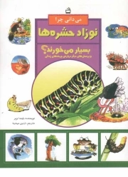 می دانی چرا نوزاد حشره ها بسیار می خورند؟ - مجموعه کتاب های می دانی چرا؟ (و پرسش های دیگر درباره ی چرخه های زندگی)