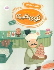 تو بی نظیری (تشکر از مشاغل)