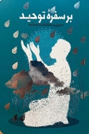 بر سفره توحید
