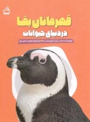 قهرمانان بقا در دنیای حیوانات