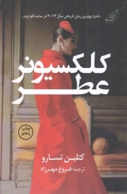 کتاب  کلکسیونر عطر نشر کوله پشتی