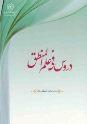 دروس فی علم المنطق