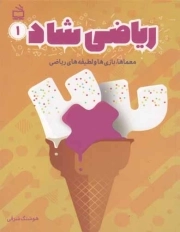 ریاضی شاد 2 (معماها و بازی ها و لطیفه های ریاضی)