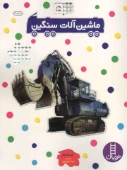 ماشین آلات سنگین - بچسبان و بیاموز 05 (60 برچسب)
