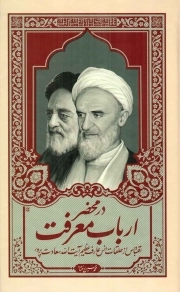 در محضر ارباب معرفت - (اقتباس از حلقات انس عارف عظیم آیت الله سعادت پرور)