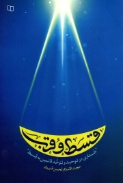 قسط و قرب - (جستاری در توحید و توحد قائمین به قسط)