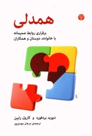 همدلی - (برقراری روابط صمیمانه با خانواده، دوستان و همکاران)