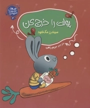 قصه های پولی خرگوشی 04 - پولت را خرج کن