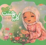 کلید بهشت - گل های آسمان