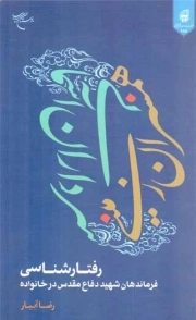 همسران زمینی، سرداران آسمانی - (رفتارشناسی فرماندهان شهید دفاع مقدس در خانواده)