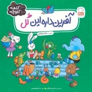 آفرین داره این گل / 100 کلمه 100 کلوچه