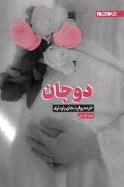 دوجان - (خرده روایت های بارداری)
