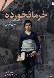 خرما نخورده - (خاطرات شفاهی جانباز و آزاده سرافراز سلمان زاد خوش)
