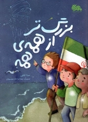 بزرگتر از همه ی همه