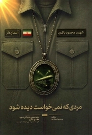 مجموعه آسمان دار - مردی که نمی خواست دیده شود (روایت هایی از زندگی شهید محمود باقری)