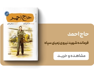 لندینگ قهرمان من - حاج احمد