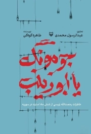 جومونگ یا ابوزینب: خاطرات رحمت الله رئیسی از شش ماه اسارت در سوریه