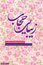 زیبایی حجاب