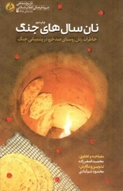 نان سال های جنگ - (خاطرات زنان روستای صدخرو در پشتیبانی جنگ)