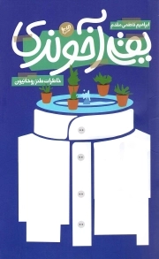 یقه آخوندی - (خاطرات طنز روحانیون)