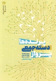 پرواز دسته جمعی پرنده ها - (روایتی از تولد یک هوش مصنوعی در ایران)