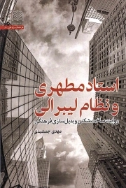 استاد مطهری و نظام لیبرالی - (روایت ساخت شکنی و بدیل سازی فرهنگی)