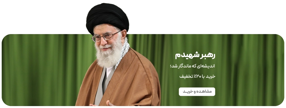 تخفیف کتب رهبر شهید 1405