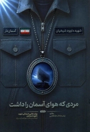مجموعه آسمان دار - مردی که هوای آسمان را داشت (روایت هایی از زندگی شهید داوود شیخیان)