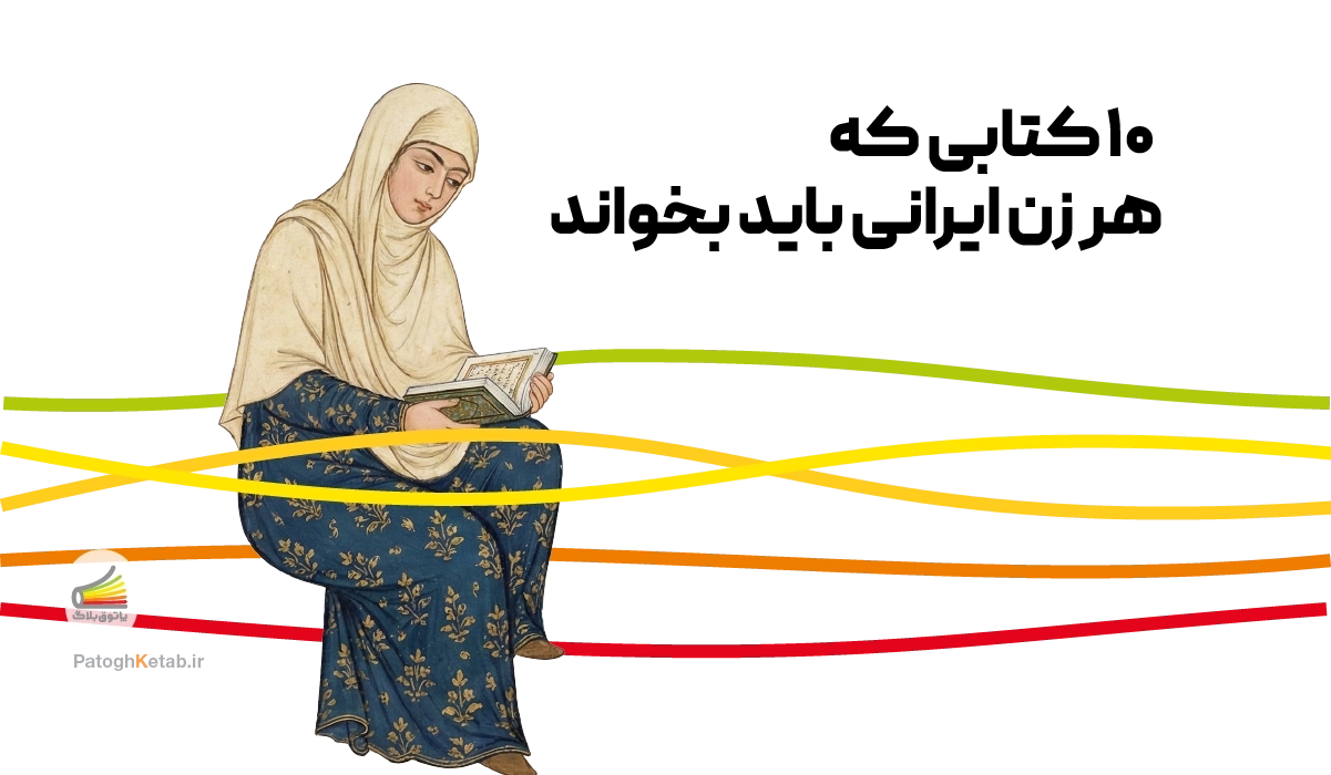 بهترین کتاب‌ها برای زنان