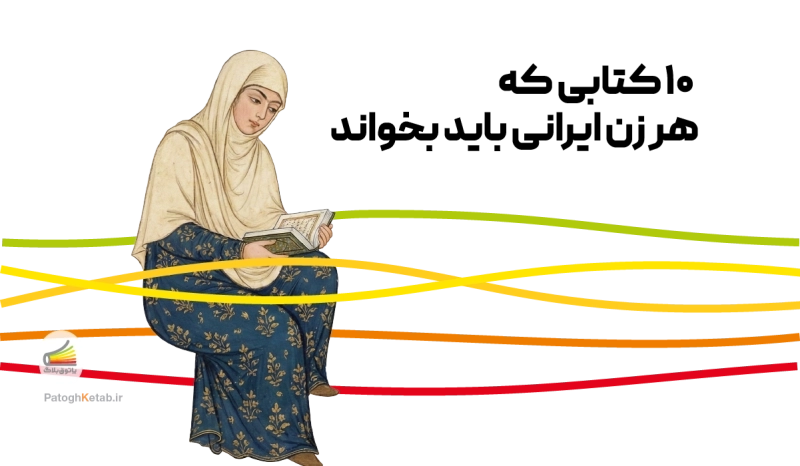 بهترین کتاب‌ها برای زنان