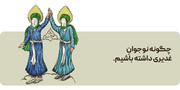 لندینگ صفحه اصلی - بنر 2تایی - غدیر نوجوان