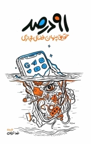 91 درصد حقایق پنهان فضای مجازی