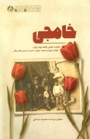 خامجی - (خاطرات شفاهی فاطمه بهادر بیگی خواهر شهیدان بهادر بیگی)
