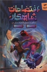 افتضاحات شاهکار