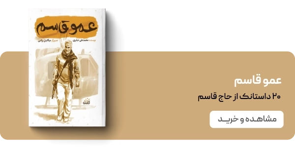 لندینگ قهرمان من - عمو قاسم